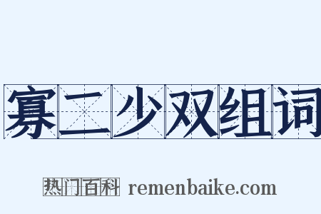 寡二少双组词是什么意思的图片